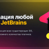 Активации  продуктов JetBrains, таких как PhpStorm, WebStorm и другие.